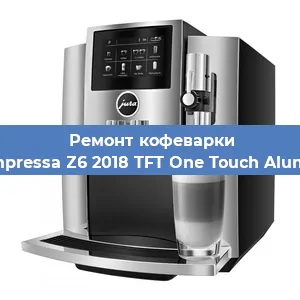 Ремонт капучинатора на кофемашине Jura Impressa Z6 2018 TFT One Touch Aluminium в Санкт-Петербурге